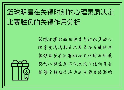 篮球明星在关键时刻的心理素质决定比赛胜负的关键作用分析