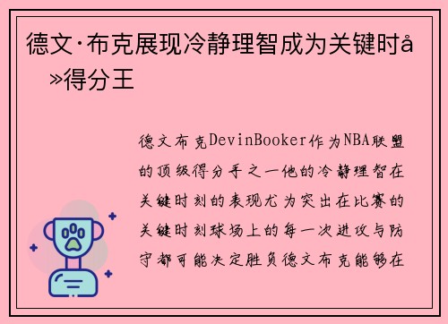 德文·布克展现冷静理智成为关键时刻得分王