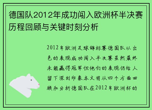 德国队2012年成功闯入欧洲杯半决赛历程回顾与关键时刻分析