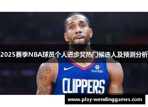 2025赛季NBA球员个人进步奖热门候选人及预测分析