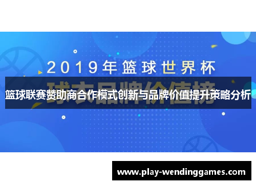 篮球联赛赞助商合作模式创新与品牌价值提升策略分析