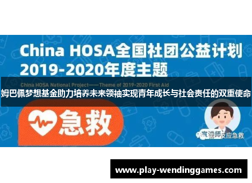 姆巴佩梦想基金助力培养未来领袖实现青年成长与社会责任的双重使命