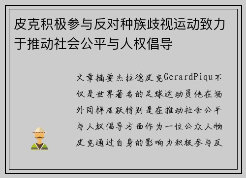 皮克积极参与反对种族歧视运动致力于推动社会公平与人权倡导