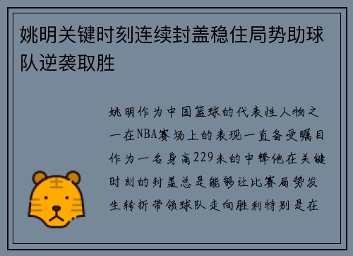 姚明关键时刻连续封盖稳住局势助球队逆袭取胜