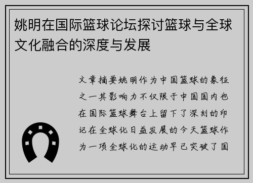 姚明在国际篮球论坛探讨篮球与全球文化融合的深度与发展