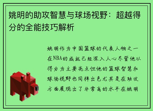 姚明的助攻智慧与球场视野：超越得分的全能技巧解析