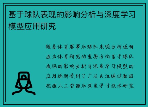 基于球队表现的影响分析与深度学习模型应用研究