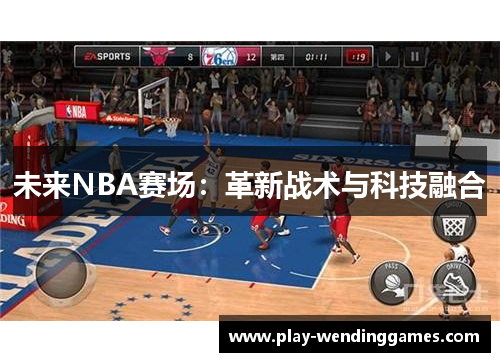 未来NBA赛场：革新战术与科技融合