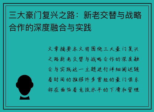 三大豪门复兴之路：新老交替与战略合作的深度融合与实践