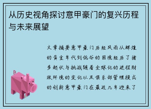 从历史视角探讨意甲豪门的复兴历程与未来展望