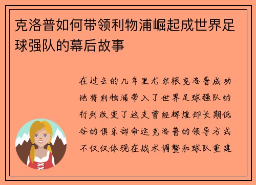 克洛普如何带领利物浦崛起成世界足球强队的幕后故事