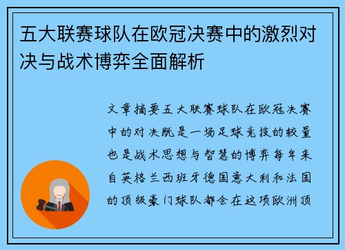五大联赛球队在欧冠决赛中的激烈对决与战术博弈全面解析