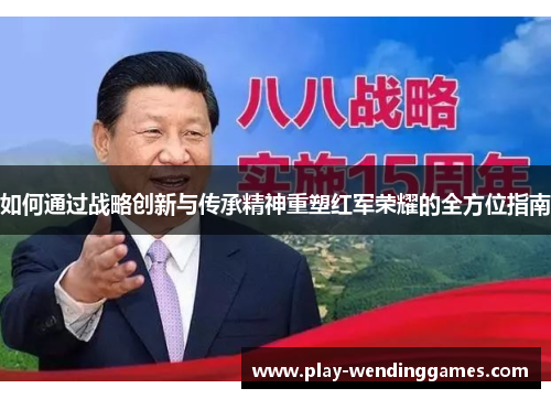 如何通过战略创新与传承精神重塑红军荣耀的全方位指南