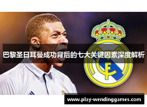 巴黎圣日耳曼成功背后的七大关键因素深度解析
