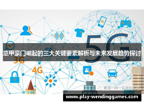 意甲豪门崛起的三大关键要素解析与未来发展趋势探讨