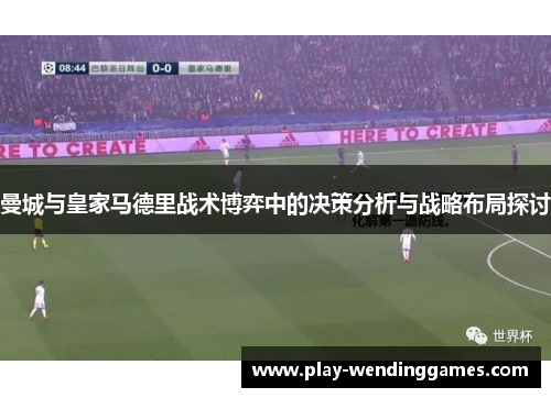 曼城与皇家马德里战术博弈中的决策分析与战略布局探讨