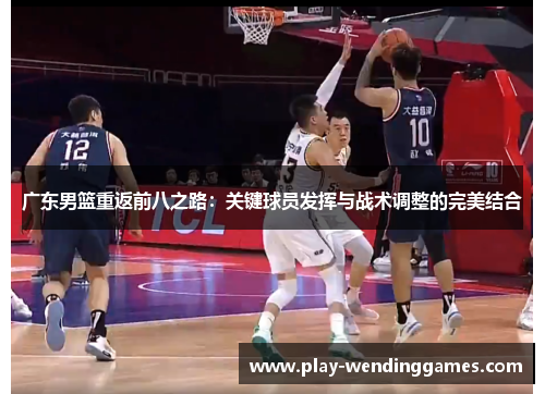 广东男篮重返前八之路：关键球员发挥与战术调整的完美结合