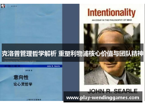 克洛普管理哲学解析 重塑利物浦核心价值与团队精神