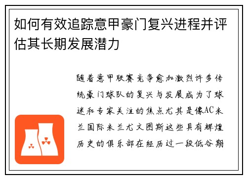 如何有效追踪意甲豪门复兴进程并评估其长期发展潜力