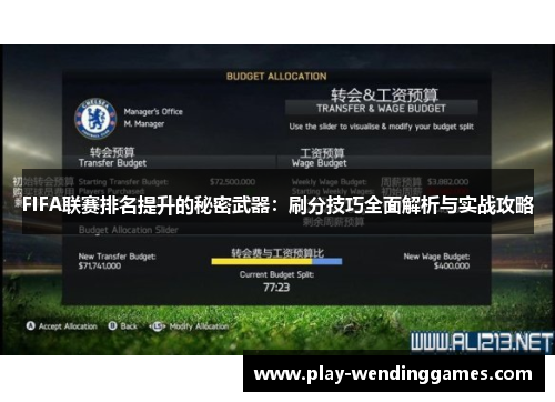 FIFA联赛排名提升的秘密武器：刷分技巧全面解析与实战攻略