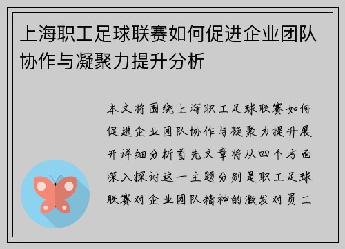 上海职工足球联赛如何促进企业团队协作与凝聚力提升分析