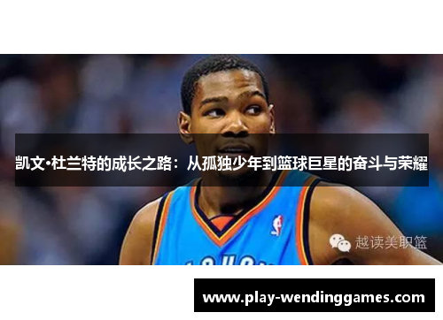 凯文·杜兰特的成长之路：从孤独少年到篮球巨星的奋斗与荣耀