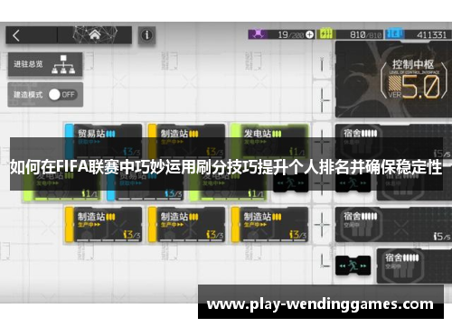如何在FIFA联赛中巧妙运用刷分技巧提升个人排名并确保稳定性