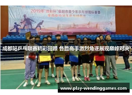 成都站乒乓联赛精彩回顾 各路高手激烈角逐展现巅峰对决