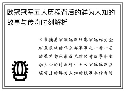 欧冠冠军五大历程背后的鲜为人知的故事与传奇时刻解析