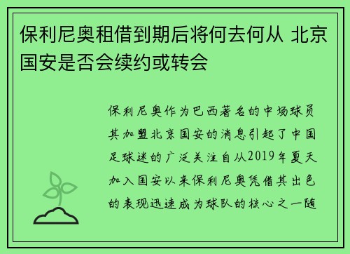 保利尼奥租借到期后将何去何从 北京国安是否会续约或转会