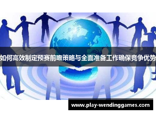 如何高效制定预赛前瞻策略与全面准备工作确保竞争优势