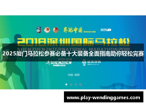 2025厦门马拉松参赛必备十大装备全面指南助你轻松完赛