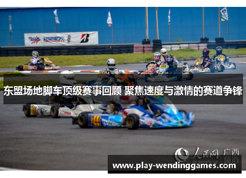 东盟场地脚车顶级赛事回顾 聚焦速度与激情的赛道争锋