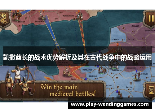 凯撒酋长的战术优势解析及其在古代战争中的战略运用