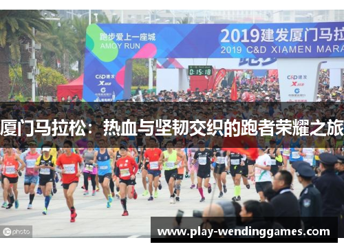 厦门马拉松：热血与坚韧交织的跑者荣耀之旅