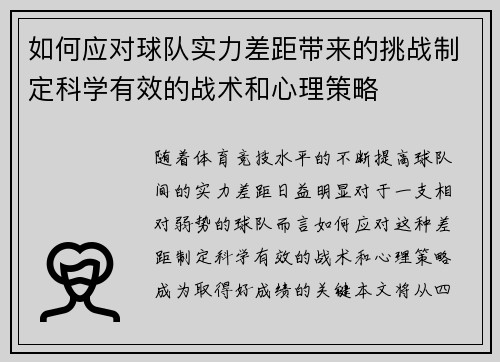 如何应对球队实力差距带来的挑战制定科学有效的战术和心理策略