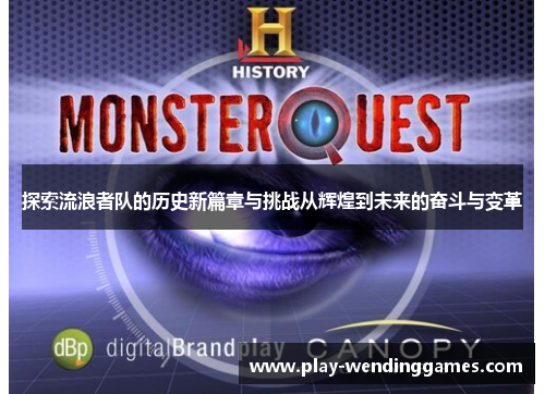 探索流浪者队的历史新篇章与挑战从辉煌到未来的奋斗与变革