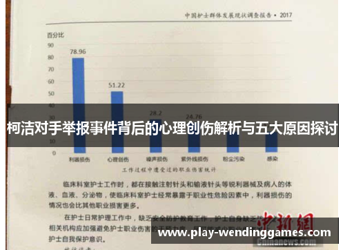 柯洁对手举报事件背后的心理创伤解析与五大原因探讨