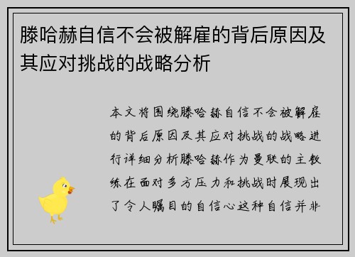 滕哈赫自信不会被解雇的背后原因及其应对挑战的战略分析