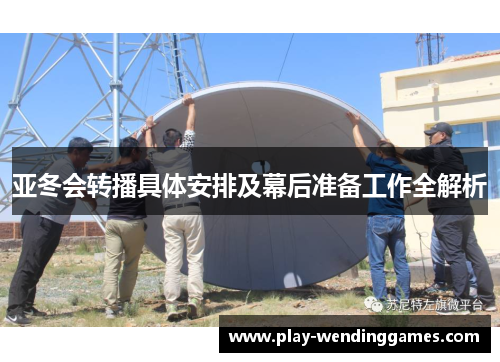 亚冬会转播具体安排及幕后准备工作全解析