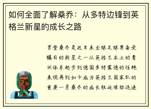 如何全面了解桑乔：从多特边锋到英格兰新星的成长之路