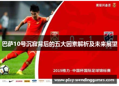 巴萨10号沉寂背后的五大因素解析及未来展望