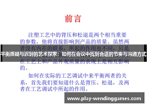 平衡质疑与迟到的艺术探索：如何在会议中找到合适的节奏与沟通方式