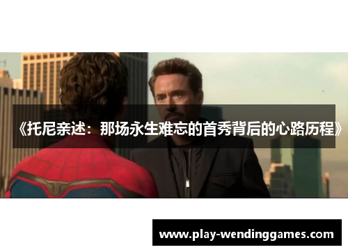 《托尼亲述：那场永生难忘的首秀背后的心路历程》