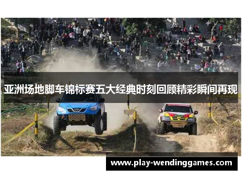 亚洲场地脚车锦标赛五大经典时刻回顾精彩瞬间再现