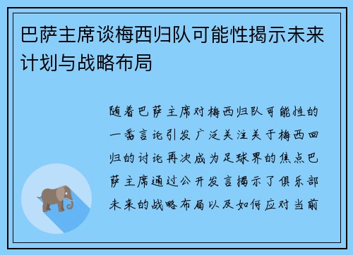 巴萨主席谈梅西归队可能性揭示未来计划与战略布局