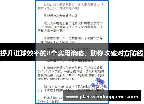 提升进球效率的8个实用策略，助你攻破对方防线