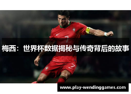 梅西：世界杯数据揭秘与传奇背后的故事