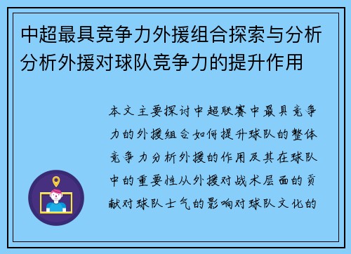 中超最具竞争力外援组合探索与分析分析外援对球队竞争力的提升作用