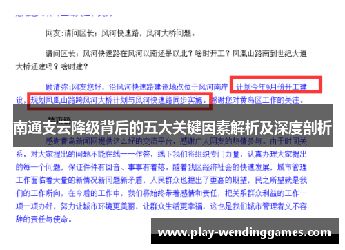 南通支云降级背后的五大关键因素解析及深度剖析
